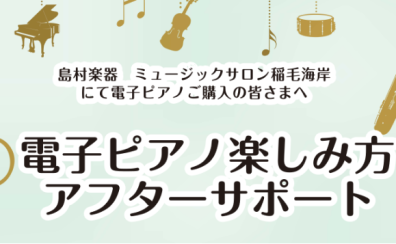 【アフターサポート】電子ピアノご購入者様向け　使い方セミナー実施中！