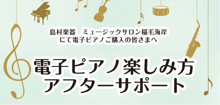 CONTENTSご購入者の方限定　電子ピアノの使い方セミナー実施しますセミナーの流れ対象機種お問い合わせご購入者の方限定　電子ピアノの使い方セミナー実施します 電子ピアノを買ったはいいものの、その機能をなかなか使いこなせておらずとりあえず弾いている、という方も多いのではないでしょうか？ 電子ピアノは […]