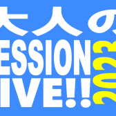 【イベントレポート】大人のセッションLIVE‼2023