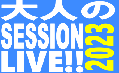 【イベントレポート】大人のセッションLIVE‼2023