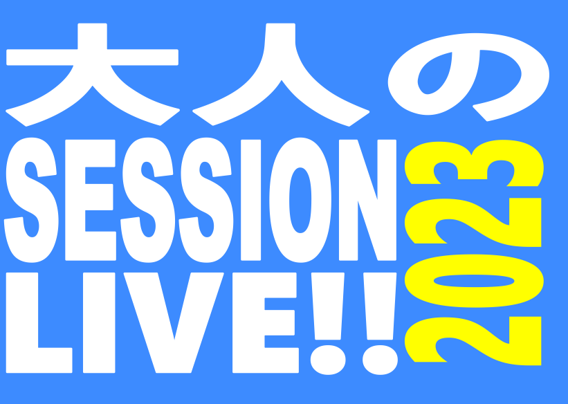 11月3日（金・祝）に「大人のセッションLIVE‼2023」を行いました。今回はピアノ・ギター・ベース・ドラムの生徒様、合わせて24名の方にご参加頂きました！それでは当日の様子をレポートしていきます！ CONTENTS大人のセッションLIVEとは・・・？当日の様子お疲れ様でした！レッスン情報大人のセ […]