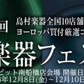 【弦楽器フェスタ2023 in ビビット南船橋店】12/8(金)～12/10(日)開催！
