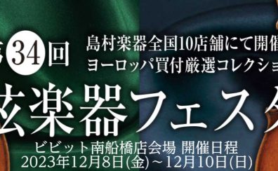 【弦楽器フェスタ2023 in ビビット南船橋店】12/8(金)～12/10(日)開催！