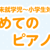 未就学児～小学生対象　はじめてのピアノ教室