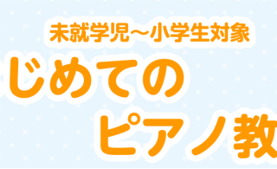 未就学児～小学生対象　はじめてのピアノ教室