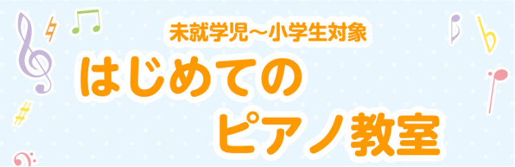 CONTENTSお子様の習い事にピアノレッスンはいかがですか？ピアノスクール概要ピアノ講師のご紹介悩んでいる方はまず体験を！！春のご入会キャンペーン実施中！お問い合わせお子様の習い事にピアノレッスンはいかがですか？ お子様の習い事に音楽を…と考えていらっしゃる親御さん必見！ピアノのレッスンは3歳ごろ […]