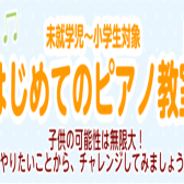 未就学児～小学生対象　はじめてのピアノ教室