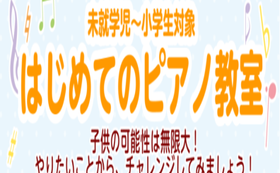 未就学児～小学生対象　はじめてのピアノ教室