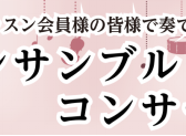 アンサンブルコンサート2025開催！2月24日（祝・月）美浜文化ホール