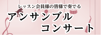 ミュージックサロン稲毛海岸生徒様によるアンサンブルコンサートを2月18日（日）に開催いたします。ミュージックサロン稲毛海岸恒例！今回13回目を迎え、たくさんの生徒様にご出演いただきます。どなた様でもご来場いただけますので、是非皆様お誘いあわせの上ご来場お待ちしております。 ●ご来場の皆様にはマスク着 […]