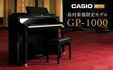 試弾できます！【電子ピアノ】CASIO×C.ベヒシュタイン 島村楽器限定モデル GP-1000