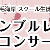 【イベントレポート】2/18(日)アンサンブルコンサート2024開催しました！