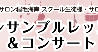 【イベントレポート】2/18(日)アンサンブルコンサート2024開催しました！