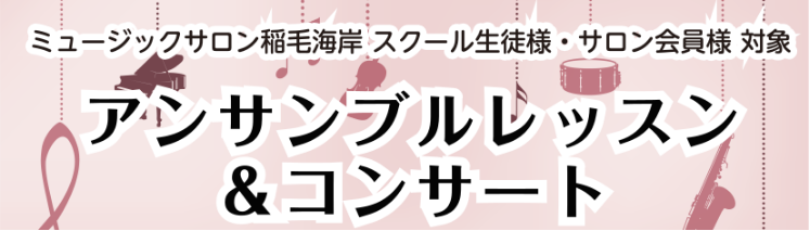 CONTENTSアンサンブルコンサート2024開催いたしましたレッスンの様子本番当日まとめアンサンブルコンサート2024開催いたしました 毎年開催しているアンサンブルコンサートですが、今年も開催。今回は総勢28名の方にご参加いただきました。レッスンから本番当日までの様子をご紹介いたします！ レッスン […]