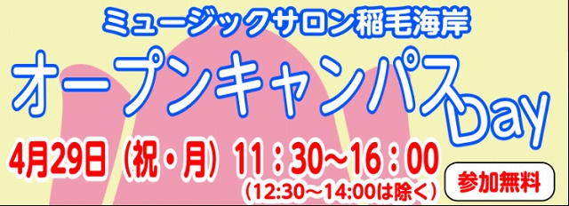 ミュージックサロン稲毛海岸にてオープンキャンパスDayを開催！音楽教室ってどんなところ？どんな楽器が習えるの？ミュージックサロン稲毛海岸を知ることができるさまざまなイベントを用意して皆様をお待ちしております！（当日はレッスン・お部屋レンタル・物販は休業とさせていただきます。） CONTENTSオープ […]