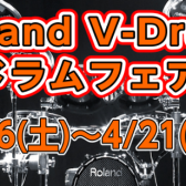 Roland V-Drums　電子ドラムフェア開催4/6(土)~4/21(日)