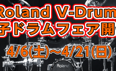 Roland V-Drums　電子ドラムフェア開催4/6(土)~4/21(日)