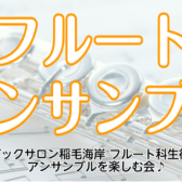 【イベントレポート】第2回フルートアンサンブル開催しました！2024.7.13（土）