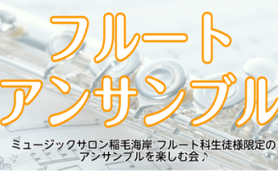 【イベントレポート】フルートアンサンブル開催しました！2024.3.30（土）