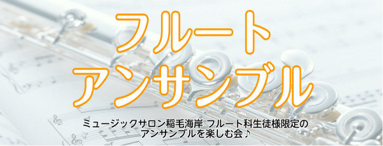 CONTENTSフルートアンサンブル開催しましたイベントの様子担当講師　フルート科 大野和子先生音楽教室について教室は駅から徒歩2分！フルートアンサンブル開催しました 3月30日（土）にフルートアンサンブルのイベントレポートをお届けします！毎年開催しているアンサンブルレッスン＆コンサートとは異なり、 […]