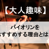 【大人趣味】バイオリンをおすすめする理由とは？ミュージックサロン稲毛海岸