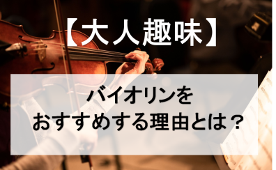 【大人趣味】バイオリンをおすすめする理由とは？ミュージックサロン稲毛海岸