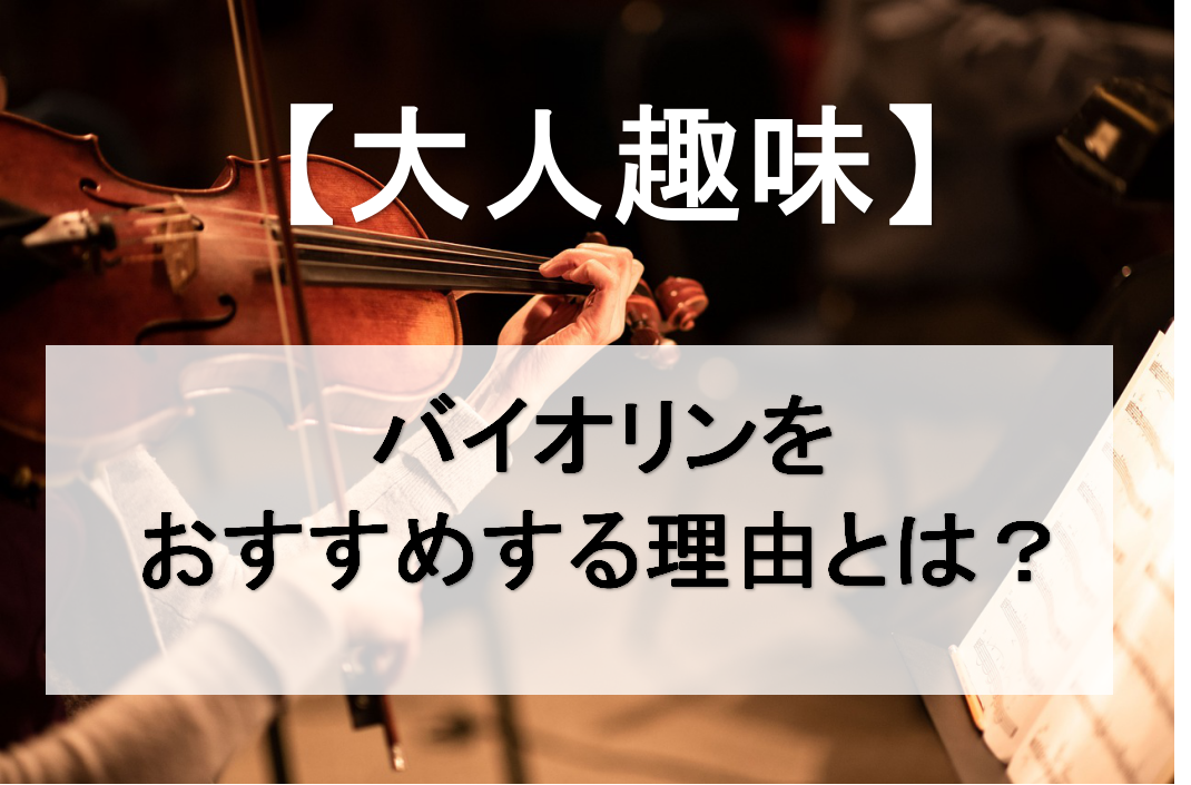 CONTENTSいつか弾いてみたい憧れのバイオリン♪高いハードルってなんだろう？バイオリンをおすすめする理由レッスン情報いつか弾いてみたい憧れのバイオリン♪ みなさん、こんにちは！ 憧れの楽器は？と聞くと、上位に上がってくるバイオリン。 いつか弾いてみたいけど、始めるにはハードルが高いイメージがあり […]