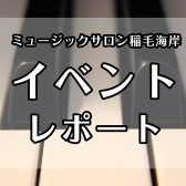 ミュージックサロン稲毛海岸 イベントレポートまとめ