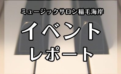 ミュージックサロン稲毛海岸 イベントレポートまとめ