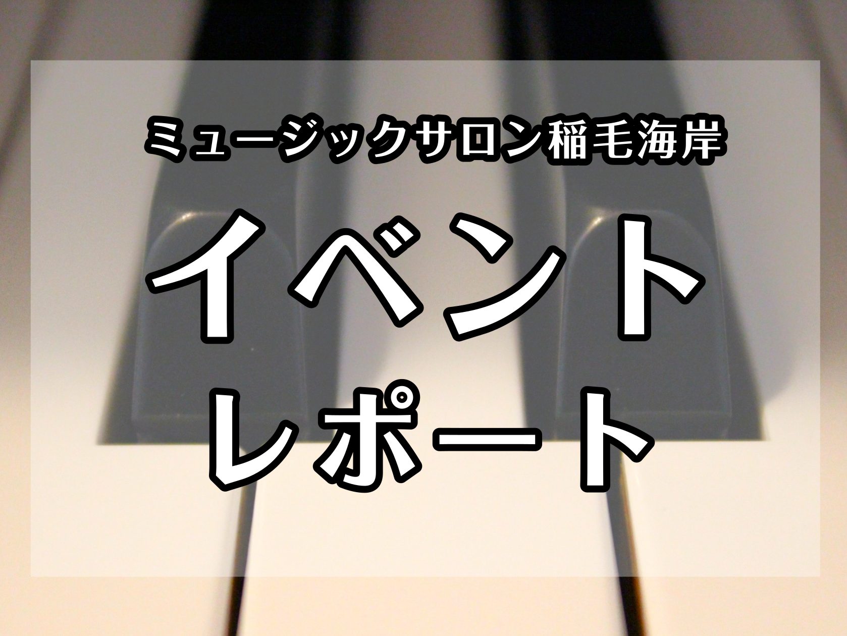 CONTENTSクラシック系コース対象イベントLM系コース対象イベント講師演奏イベントその他イベントミュージックサロン稲毛海岸 イベント情報体験レッスン受付中！教室は駅から徒歩2分！クラシック系コース対象イベント ロビーコンサート いつものロビーがステージに変身！アットホームな発表会です。「日頃の成 […]