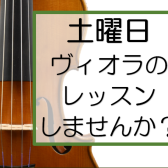 土曜日にヴィオラを始めてみませんか？