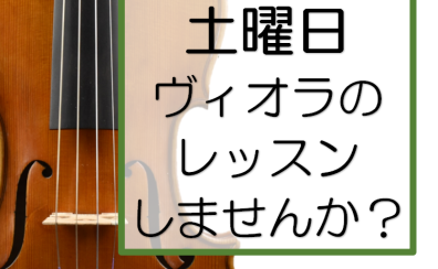 土曜日にヴィオラを始めてみませんか？