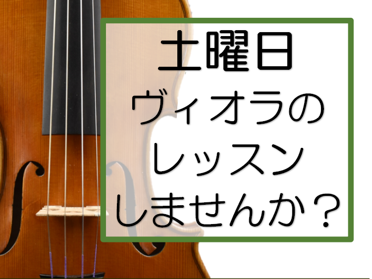 CONTENTSヴァイオリンとの違いヴィオラ奏者は少ない？ヴィオラのレッスンいたします！ヴィオラ 担当講師　大内 陽子（おおうち ようこ）ヴァイオリンとの違い メジャーなヴァイオリンと違って、ヴィオラの存在はあまり知られていないかもしれませんね。 楽器の大きさはヴァイオリンよりも1回り大きく、音域は […]
