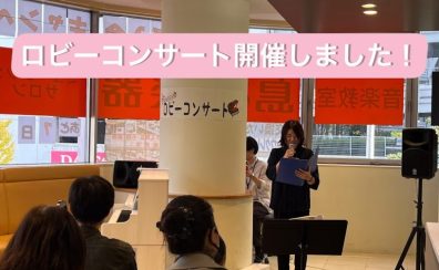 【イベントレポート】ロビーコンサートを開催しました！2024.11.23（祝土）