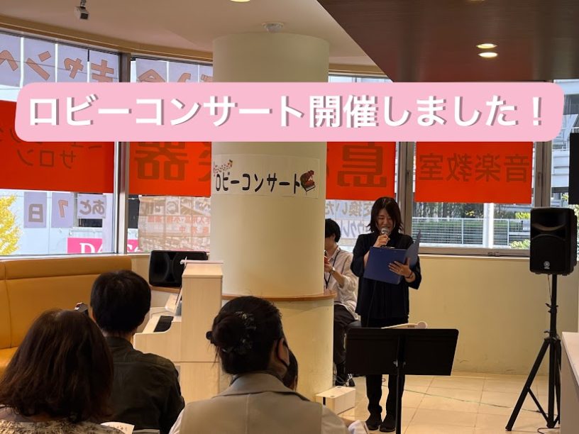 11月23日（祝・土）に「ロビーコンサート」を開催しました！今回もたくさんの方にご出演いただき、さまざまな楽器の演奏を披露いただきました♪当日の様子をお届けいたします！ CONTENTS当日の様子講師演奏次回もご参加お待ちしております！みなさんも音楽を楽しみましょう！レッスン情報教室は駅から2分！当 […]