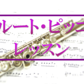 フルート・ピッコロ を始めてみませんか？