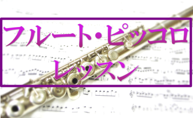 フルート・ピッコロ を始めてみませんか？
