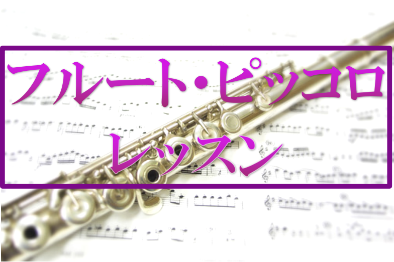 CONTENTSお子様からでも始められます！フルートは始めやすい楽器フルートおすすめポイント大人の生徒様は今 こんな曲をやっています！ピッコロに挑戦！講師紹介　木・土曜日　大野和子コース概要お子様からでも始められます！ 通常のフルートで手が届かないお子様でも、U字管のフルートを使用すれば演奏すること […]