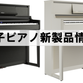 【電子ピアノ新製品】Roland×島村楽器　LXシリーズが新しくなりました！（LX9GP・LX6GP・LX5GP）