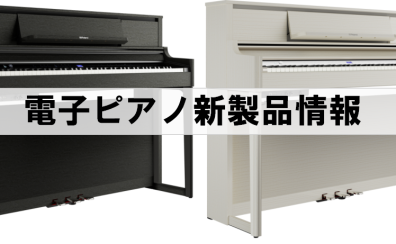 【電子ピアノ新製品】Roland×島村楽器　LXシリーズが新しくなりました！（LX9GP・LX6GP・LX5GP）