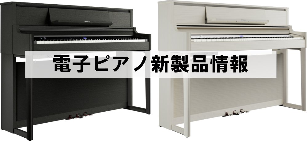 CONTENTSRoland・島村楽器のコラボ　大人気のLXシリーズがパワーアップしました！新LXシリーズの特徴とは・・・？ピアノがもっと楽しくなる！？コラボレーションならではの特徴とは・・・？お問い合わせRoland・島村楽器のコラボ　大人気のLXシリーズがパワーアップしました！ 新LXシリーズの […]