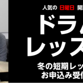【人気の日曜日 期間限定！】レベル別ドラムグループ 3回レッスン