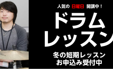 【人気の日曜日 期間限定！】レベル別ドラムグループ 3回レッスン