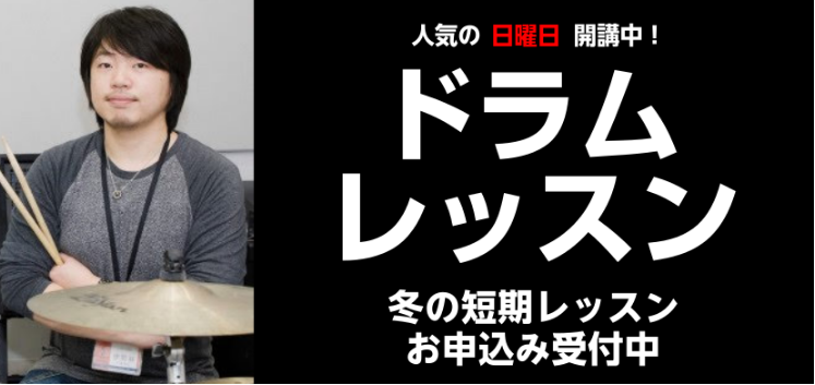 CONTENTS自分に合ったレッスンを選ぼう！【成長のドラム】初級クラス　対象：小3～中学生　※定員となりました【憧れのドラム】初級クラス　対象：中学生～大人【本気のドラム】中級クラス　対象：経験者日曜日担当講師　伊勢谷 信吾（いせたに しんご）教室は駅から2分！お問合せ自分に合ったレッスンを選ぼう […]