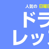 【人気の日曜日 期間限定！】レベル別ドラムグループ 3回レッスン