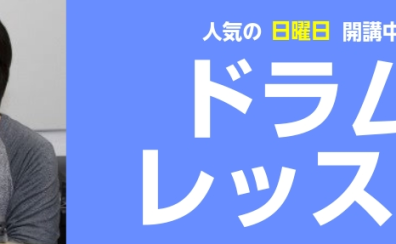 【人気の日曜日 期間限定！】レベル別ドラムグループ 3回レッスン