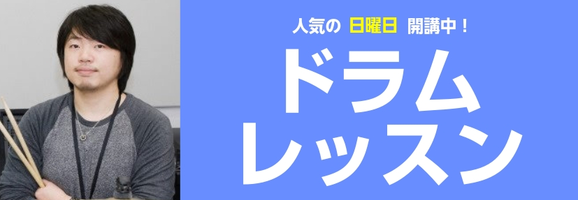 CONTENTS自分に合ったレッスンを選ぼう！【成長のドラム】初級クラス　対象：小3～中学生　【憧れのドラム】初級クラス　対象：中学生～大人【本気のドラム】中級クラス　対象：経験者日曜日担当講師　伊勢谷 信吾（いせたに しんご）教室は駅から2分！お問合せ自分に合ったレッスンを選ぼう！ 両手両足をフル […]
