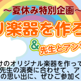 【イベントレポート】手作り楽器を作ろう！～牛乳パックギロ 開催しました！2024.08.25（日）