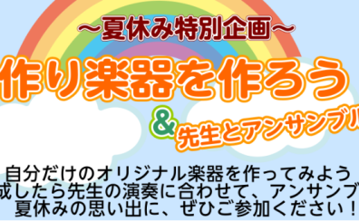 【イベントレポート】手作り楽器を作ろう！～牛乳パックギロ 開催しました！2024.08.25（日）