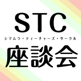 【次回開催日：1/21（火）】STC座談会のご案内